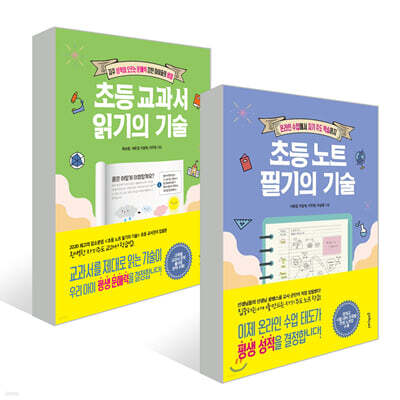 초등 교과서 읽기의 기술 + 초등 노트 필기의 기술