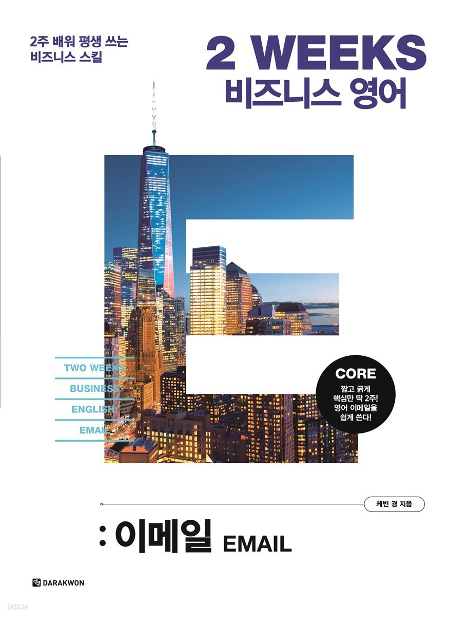 2 WEEKS 비즈니스 영어 : 이메일