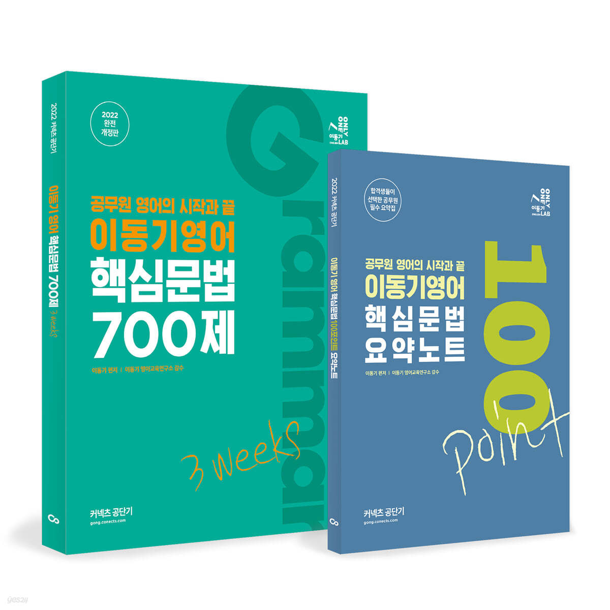 2022 이동기 영어 핵심문법 700제 3weeks + 핵심문법 100포인트 요약노트