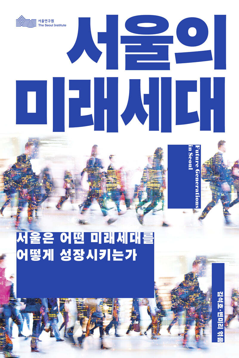 서울의 미래세대