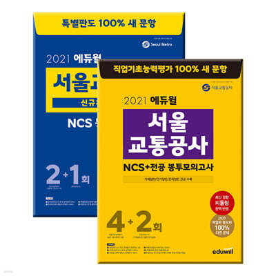 2021 에듀윌 서울교통공사 봉투모의고사 세트: NCS+전공, 특별판
