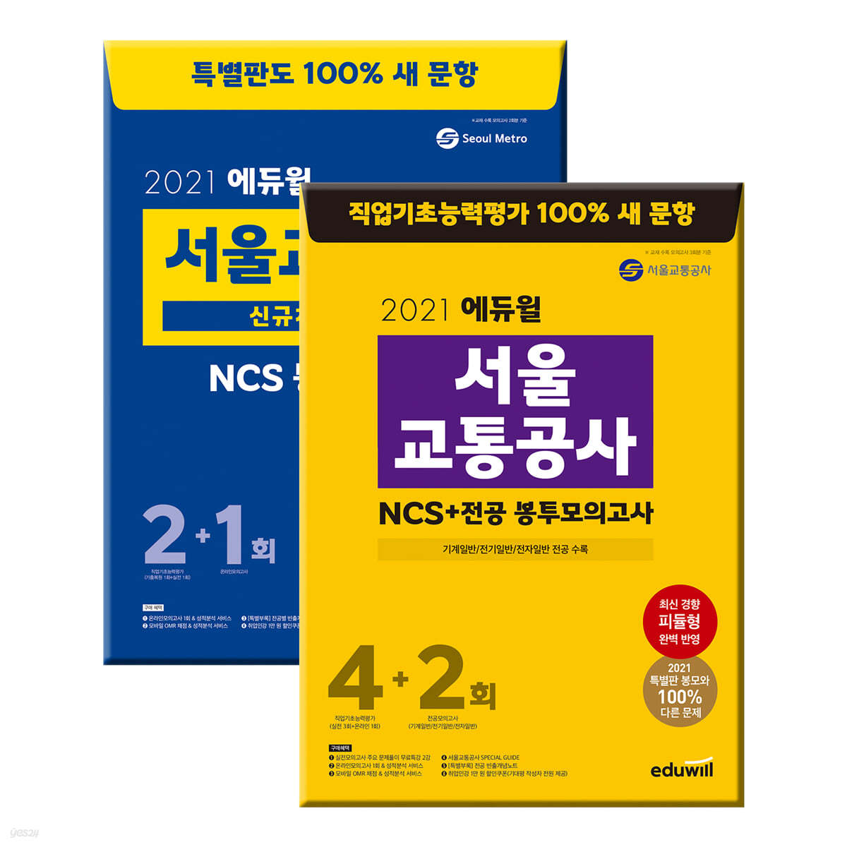 2021 에듀윌 서울교통공사 봉투모의고사 세트: NCS+전공, 특별판
