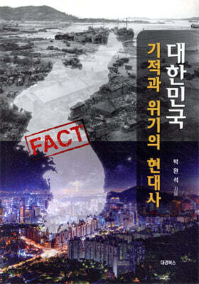대한민국 기적과 위기의 현대사