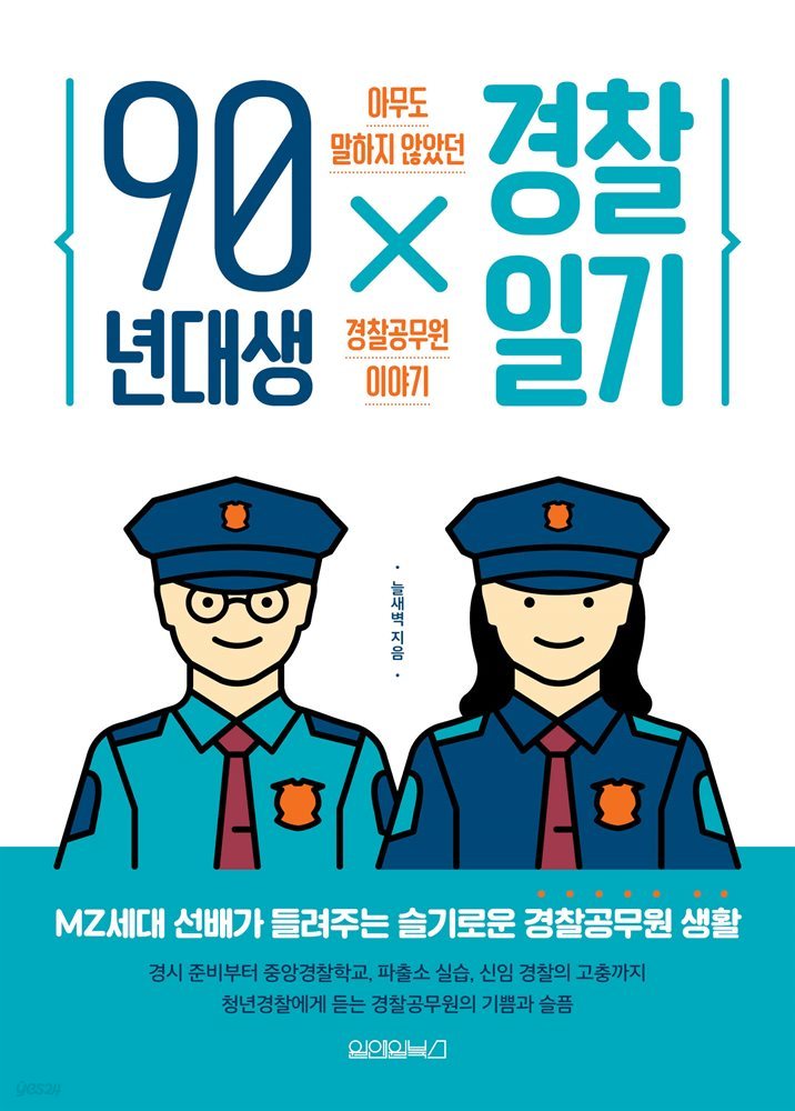 90년대생 경찰일기