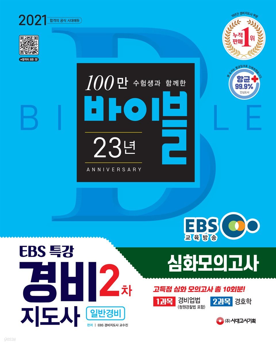 2021 EBS 특강 경비지도사 2차 고득점 심화 모의고사 [일반경비]