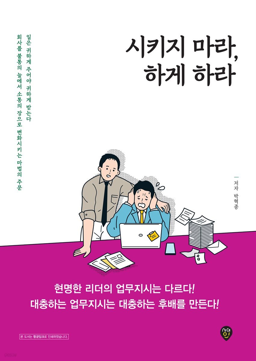 시키지 마라, 하게 하라