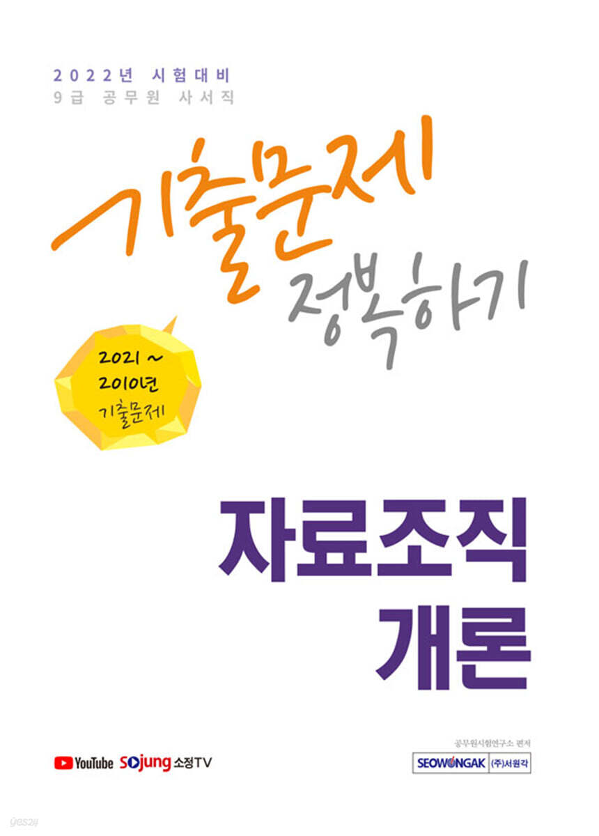 2022 9급 공무원 자료조직개론 기출문제 정복하기
