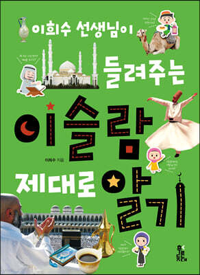 이희수 선생님이 들려주는 이슬람 제대로 알기