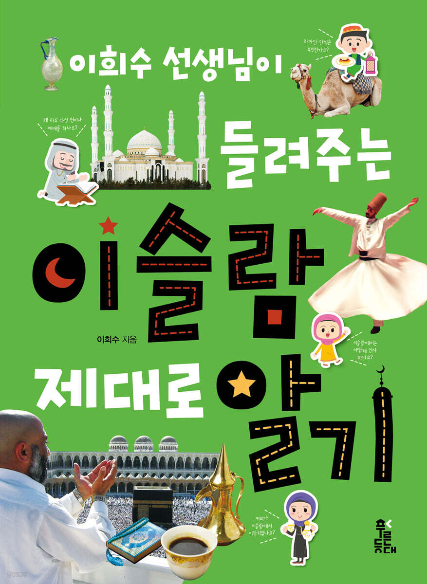 이희수 선생님이 들려주는 이슬람 제대로 알기
