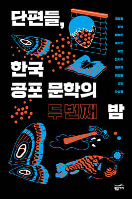 [대여] 단편들, 한국 공포 문학의 두 번째 밤