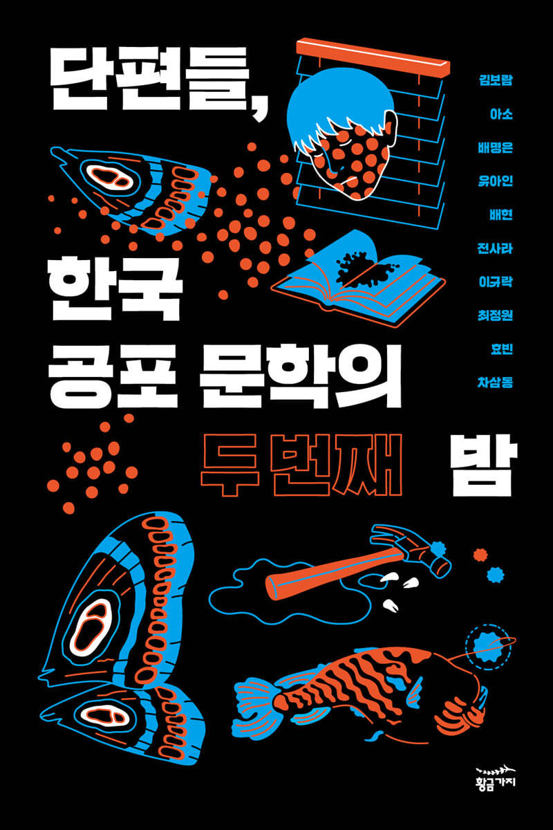[대여] 단편들, 한국 공포 문학의 두 번째 밤