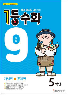 1등 수학 5학년 9월호 (2023년용)