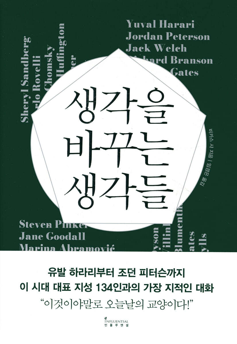 생각을 바꾸는 생각들 커버 이미지