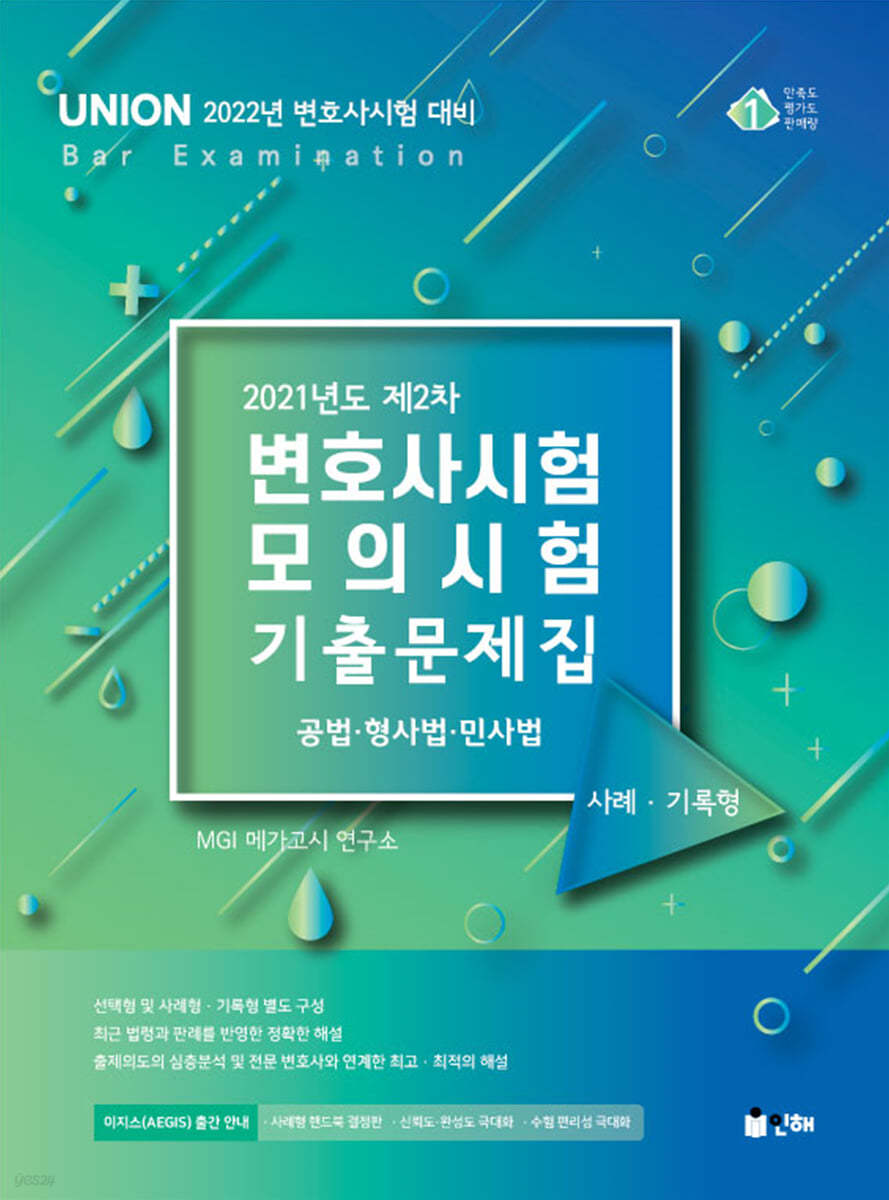 UNION 2021년도 제2차 변호사시험 모의시험 사례·기록형 기출문제집