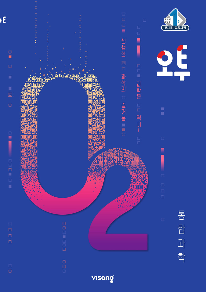 오투 고등 통합과학 (2022년)