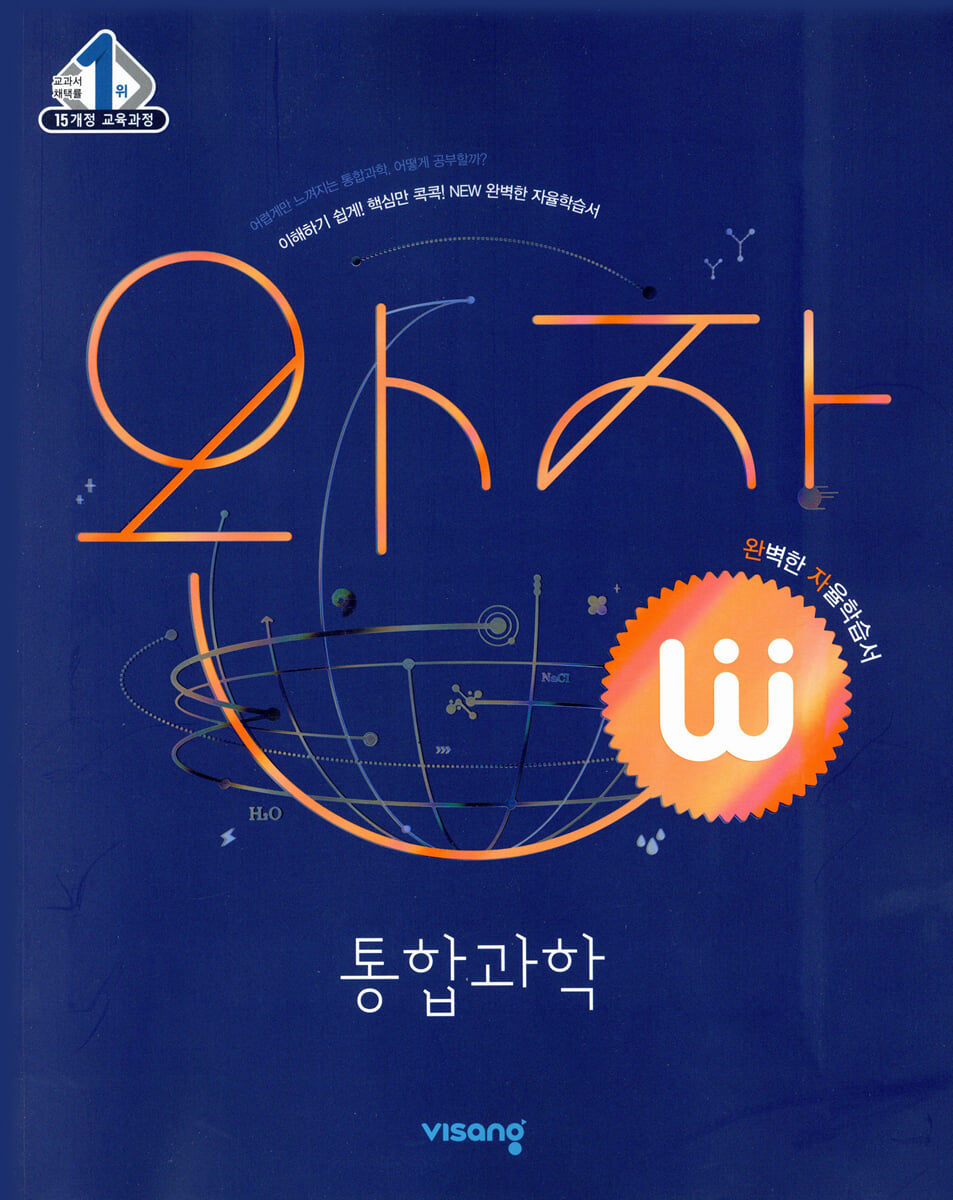 완자 고등 통합과학 (2024년용)