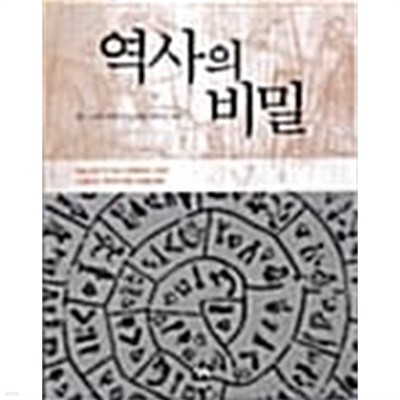 역사의 비밀 1~2 (전2권)