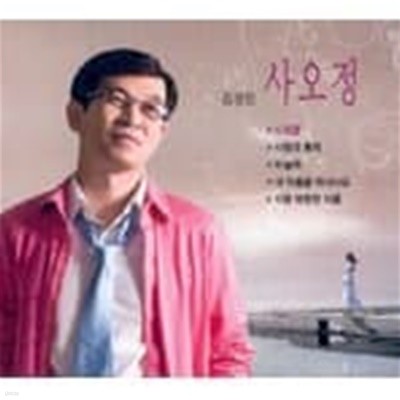 김경민 - 사오정 2CD