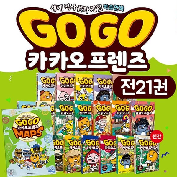 Go Go 고고 카카오프렌즈 전21권(본책 20권+maps 1권)