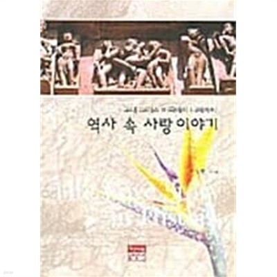 역사 속 사랑 이야기