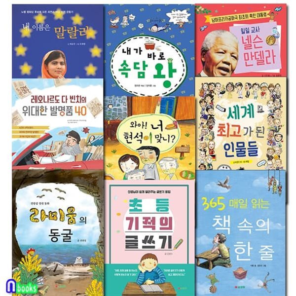 삼성당 초등 3학년-4학년 추천도서 세트/넬슨만델라.속담왕.내이름은말랄라.매일읽는책속의한줄.기적의글쓰기 외