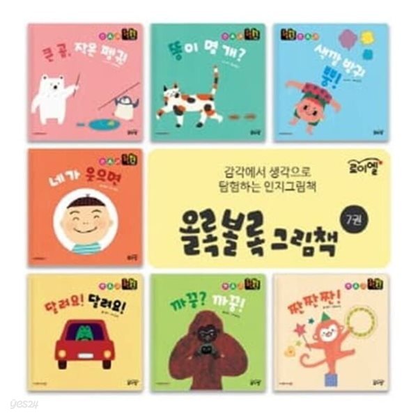 올록볼록 아기 그림책1-7권