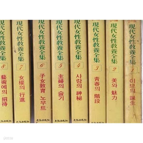 [중고샵] 현대여성교양전집 1~10 전10권 - 예스24 [중고샵]현대여성교양전집 1~10 전10권 - 예스24