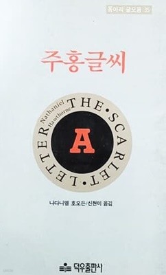 주홍글씨 (1993)