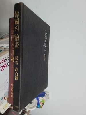 한국의 회화 - 의재 허백련/ 양장본/ 큰책        