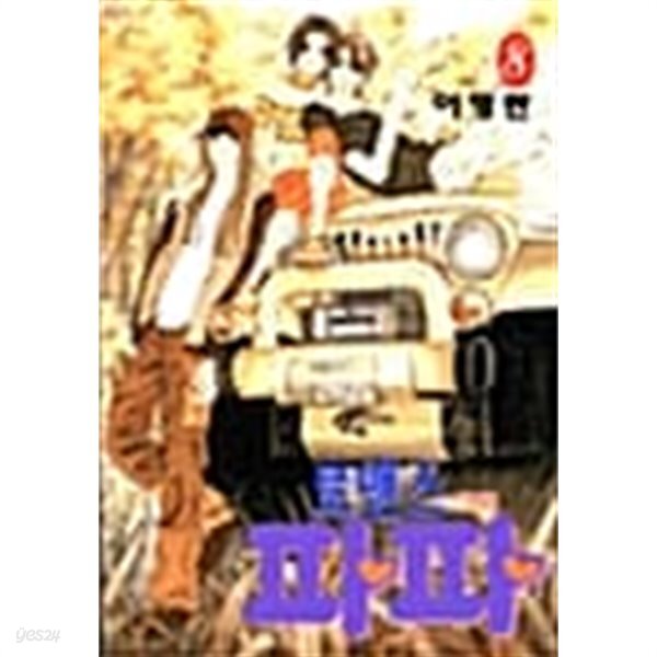 로맨스 파파 1~8 완결 - YES24