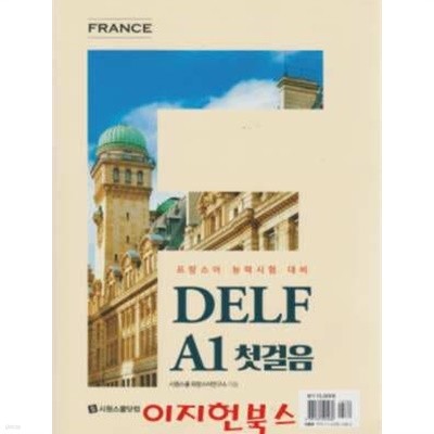 프랑스어 능력시험 대비 DELF AI 첫걸음
