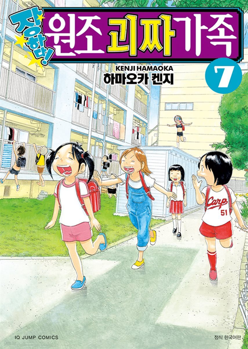 장하다! 원조 괴짜가족 07권