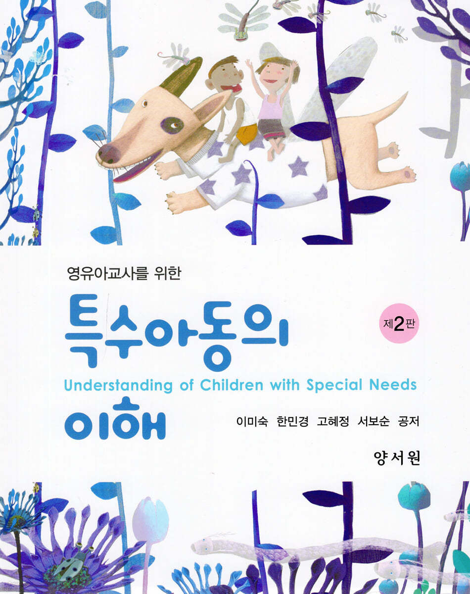 특수아동의 이해