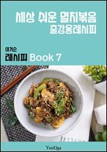 이거슨 레시피 BOOK 7 (세상 쉬운 멸치 볶음)