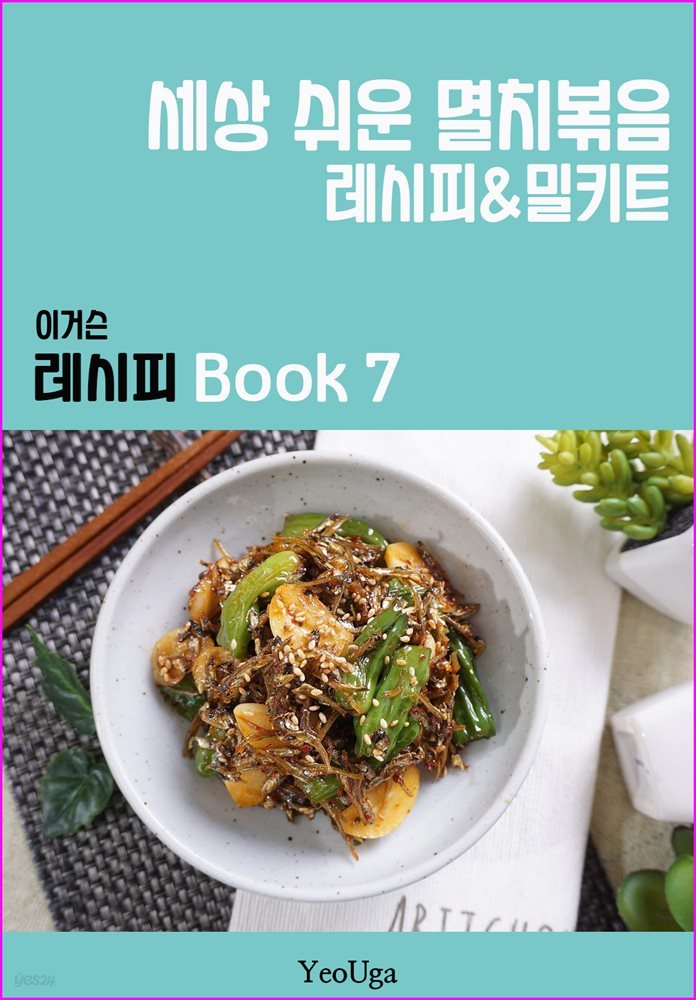 이거슨 레시피 BOOK 7 (세상 쉬운 멸치 볶음)