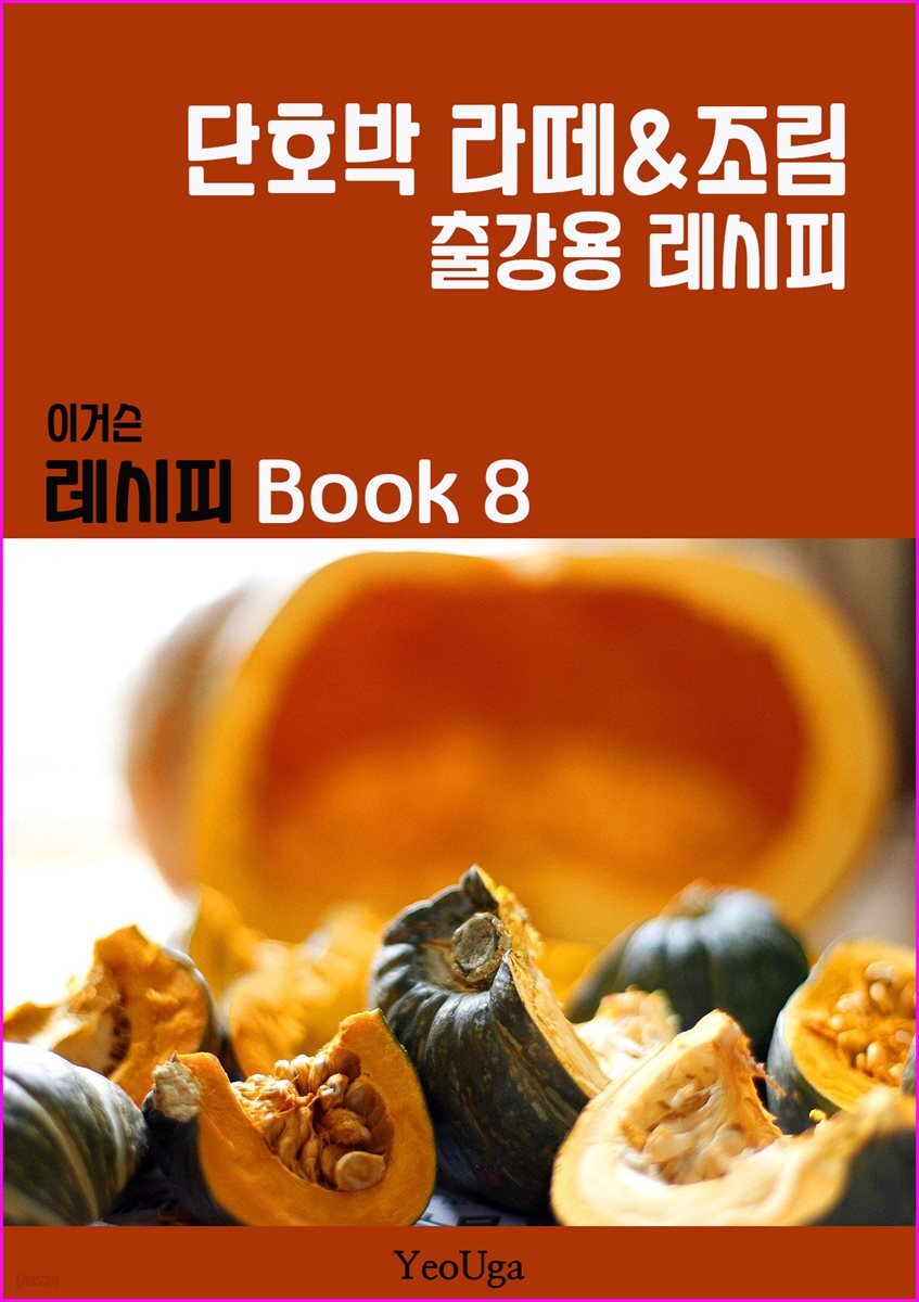 이거슨 레시피 BOOK 8 (단호박 라떼&amp;조림)