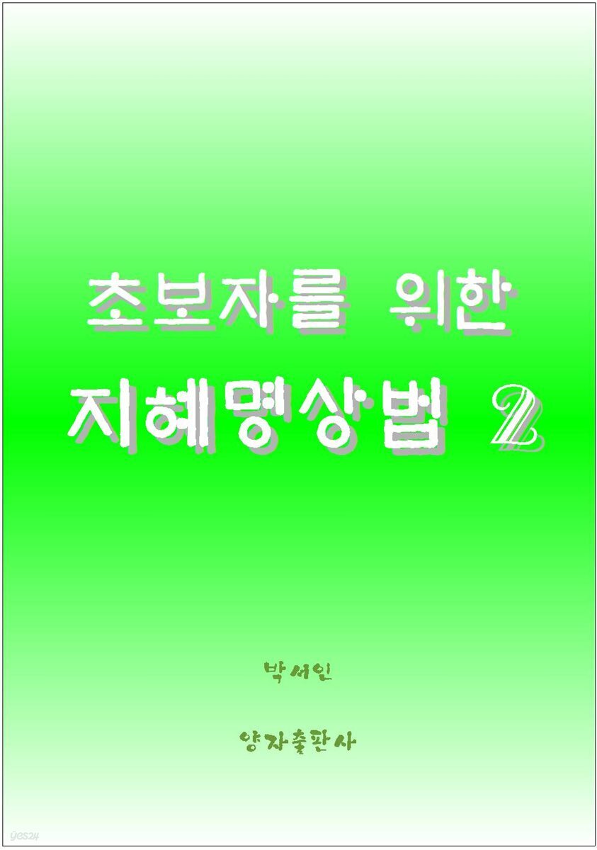 초보자를 위한 지혜명상법 2