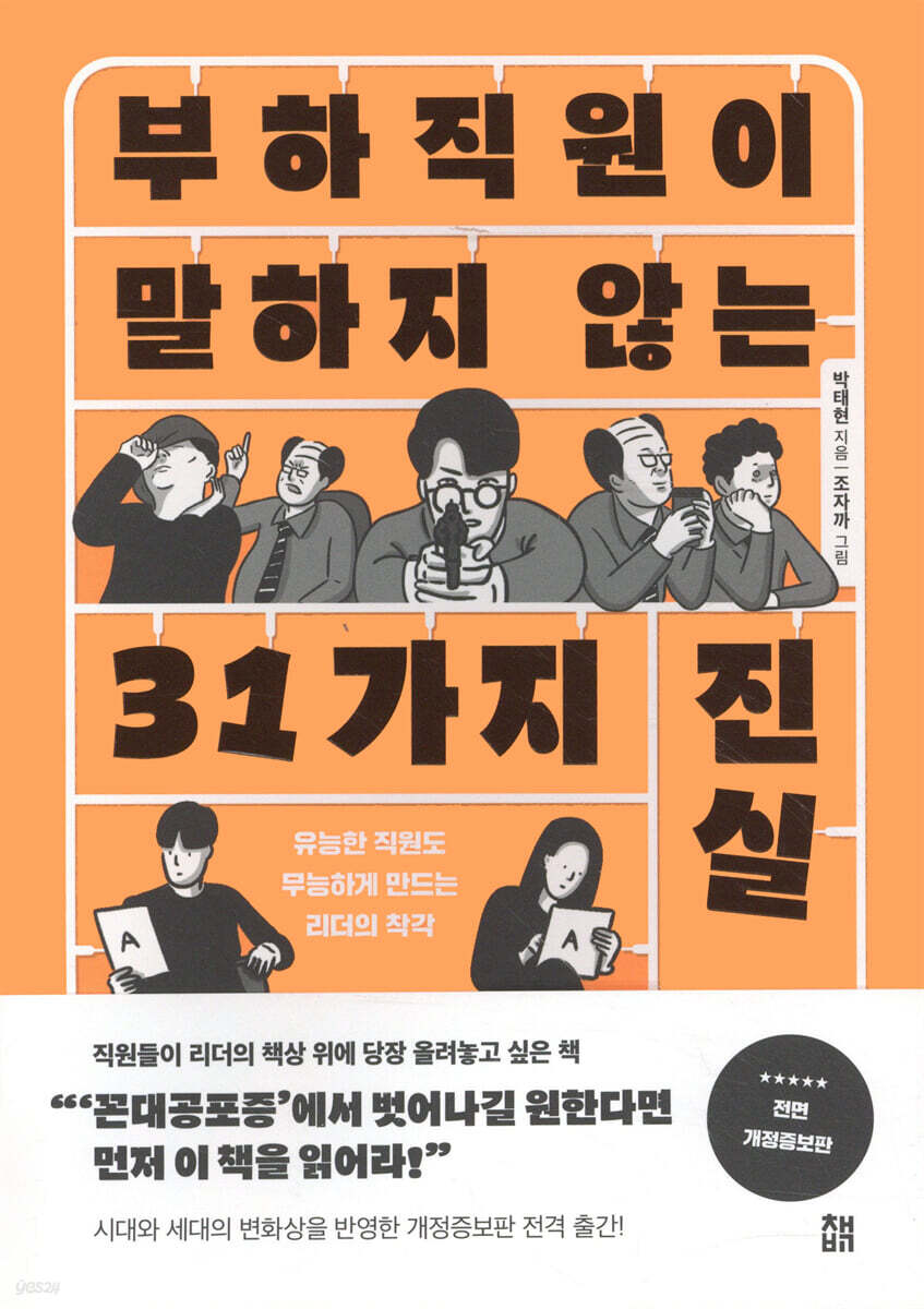 부하직원이 말하지 않는 31가지 진실