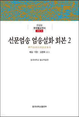 선문염송 염송설화 회본 2  