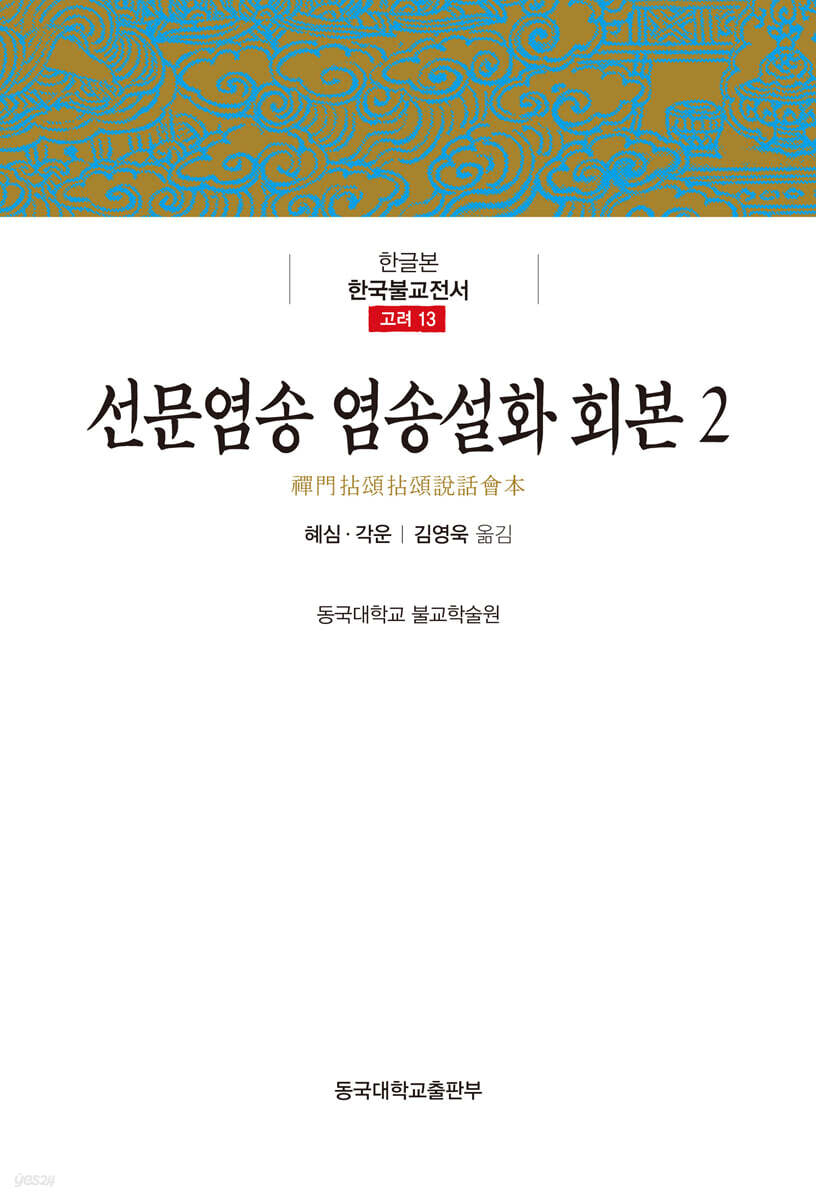 선문염송 염송설화 회본 2