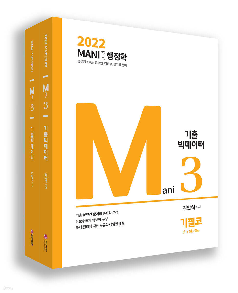 2022 마니행정학 기출 빅데이터 (기필코, 실력업)