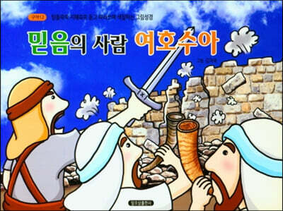 믿음의 사람 여호수아
