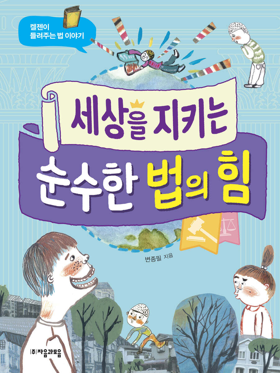 세상을 지키는 순수한 법의 힘