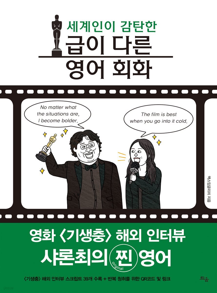 세계인이 감탄한 급이 다른 영어 회화