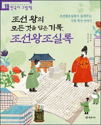 조선 왕의 모든 것을 담은 기록, 조선왕조실록