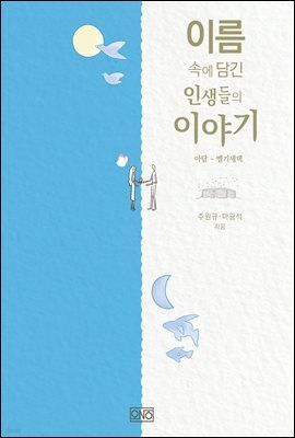 이름 속에 담긴 인생들의 이야기