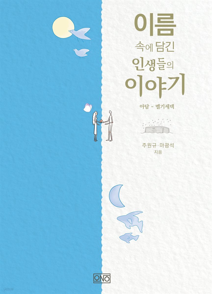 이름 속에 담긴 인생들의 이야기