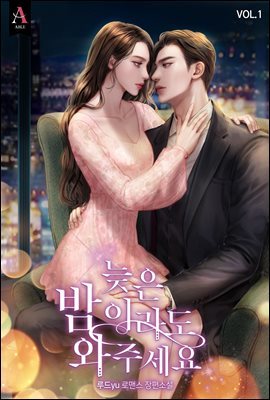 [대여] [세트] 늦은 밤이라도 와 주세요  (총2권/완결)