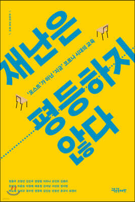 재난은 평등하지 않다