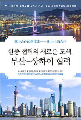 한중 협력의 새로운 모색, 부산-상하이 협력